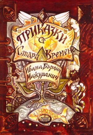 Приказки от стари времена