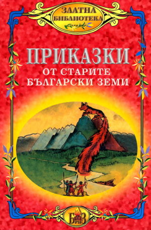 Приказки от старите български земи
