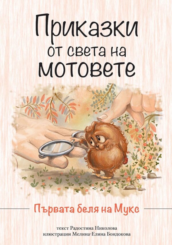 Приказки от света на мотовете: Първата беля на Мукс