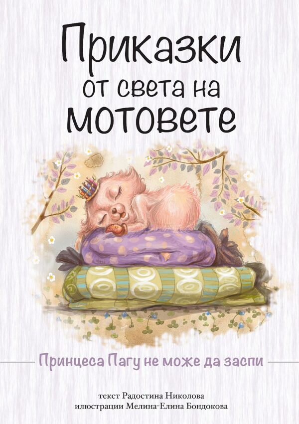 Приказки от света на мотовете: Принцеса Пагу не може да заспи