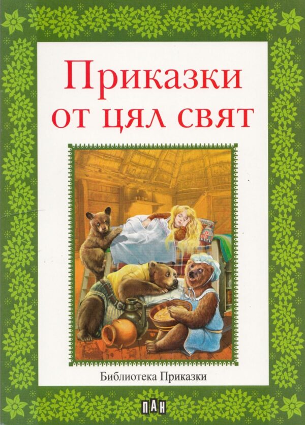 Приказки от цял свят