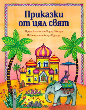 Приказки от цял свят (Хедър Еймъри)
