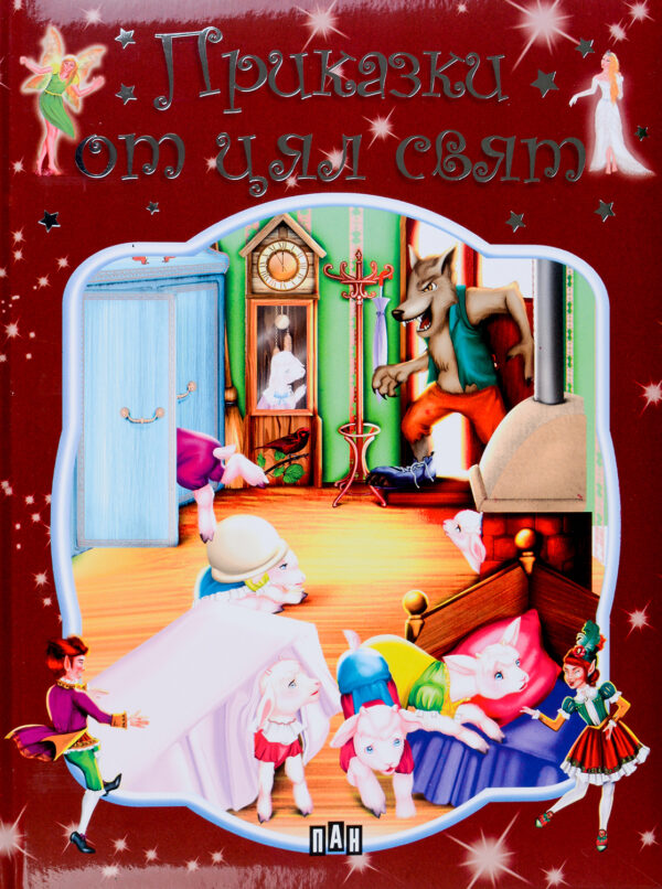 Приказки от цял свят (Пан) - твърди корици