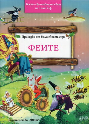 Феите (Приказки от вълшебната гора 4)