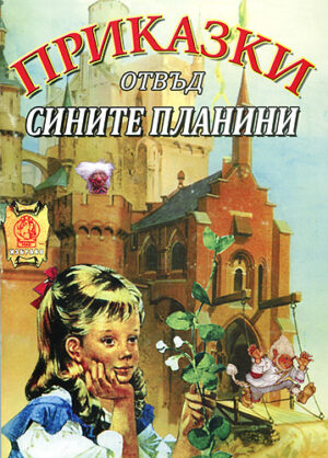 Приказки отвъд Сините планини