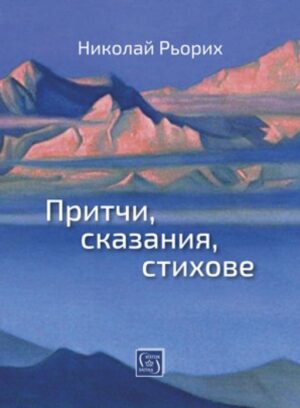 Притчи, сказания, стихове
