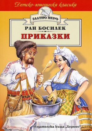 Приказки от Ран Босилек