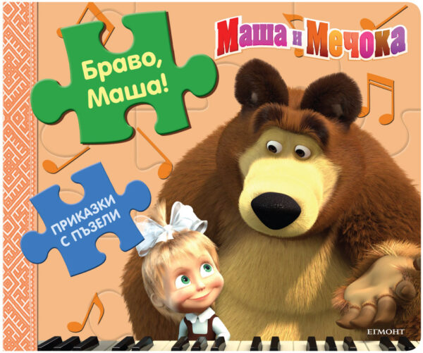 Приказки с пъзели: Браво, Маша! (Маша и Мечока)