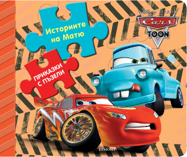 Приказки с пъзели: Историите на Матю (Колите)