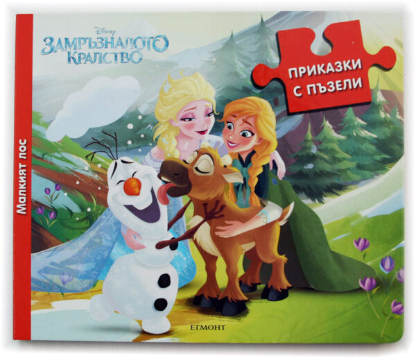 Приказки с пъзели: Малкият лос (Замръзналото кралство)