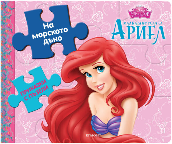 Приказки с пъзели: На морското дъно (Малката русалка Ариел)