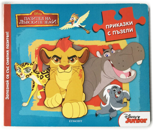 Приказки с пъзели: Запознай се със смелия пазител (Пазители на лъвските земи)