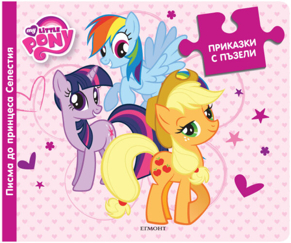 Приказки с пъзели: Писма до принцеса Селестия (Малкото пони)