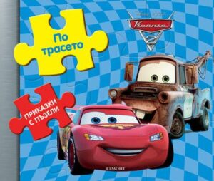 Приказки с пъзели: По трасето (Колите)