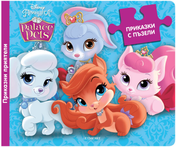 Приказки с пъзели: Приказни приятели (Палас Петс)