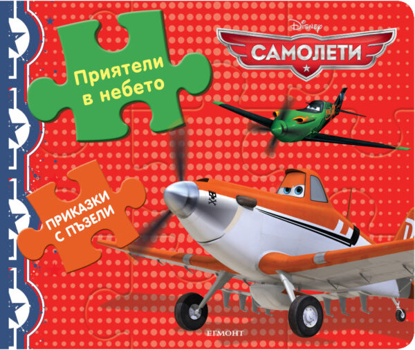 Приказки с пъзели: Приятели в небето (Самолети)