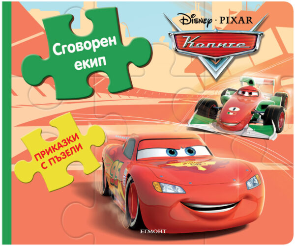 Приказки с пъзели: Сговорен екип (Колите)