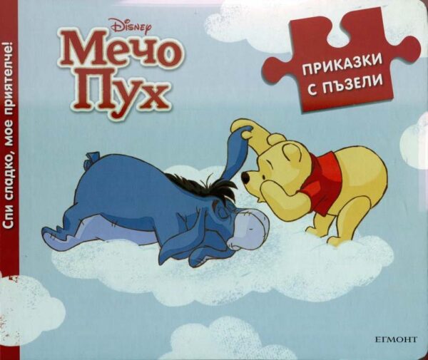 Приказки с пъзели: Спи сладко, мое приятелче! (Мечо Пух)