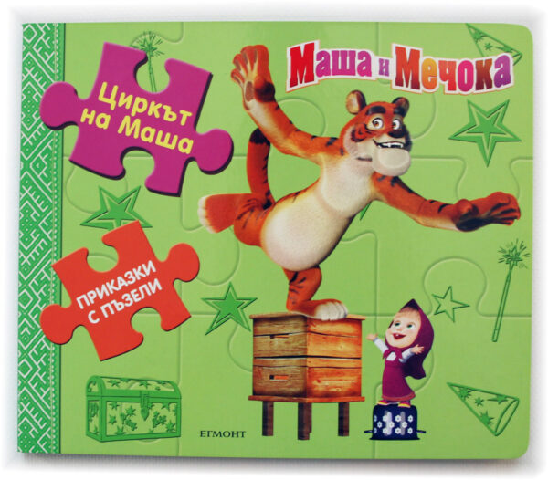 Приказки с пъзели: Циркът на Маша (Маша и Мечока)