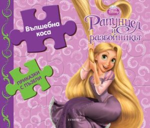 Приказки с пъзели: Вълшебна коса (Рапунцел и разбойникът)