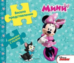 Приказки с пъзели: Весело представление (Мини)