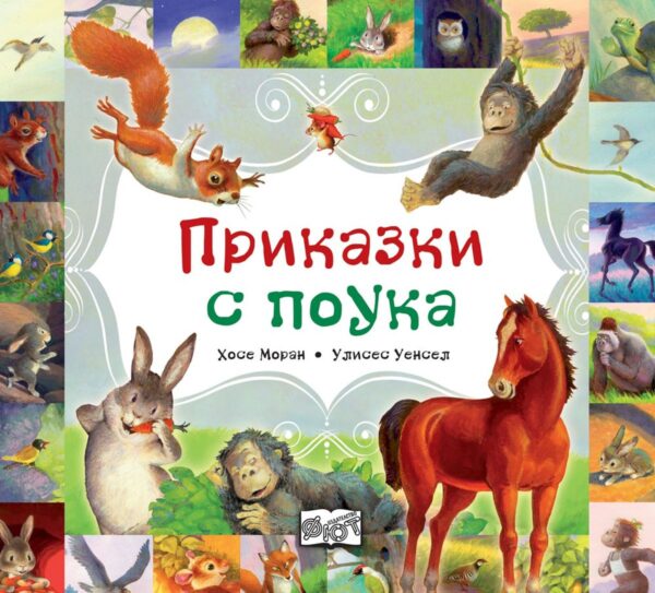 Приказки с поука (Фют)