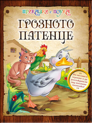 Приказки с поука: Грозното патенце