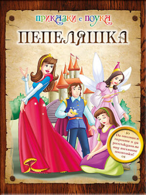 Приказки с поука: Пепеляшка