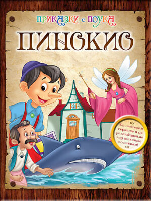Приказки с поука: Пинокио