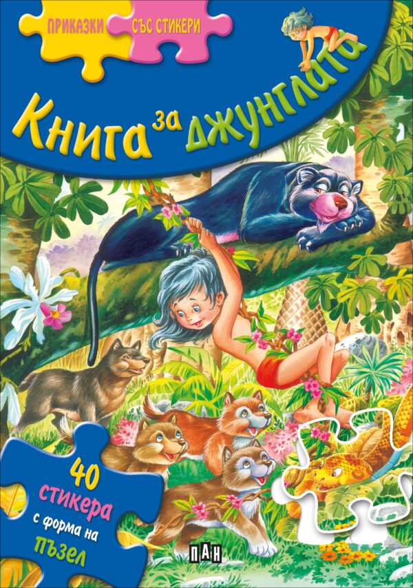 Приказки със стикери: Книга за джунглата