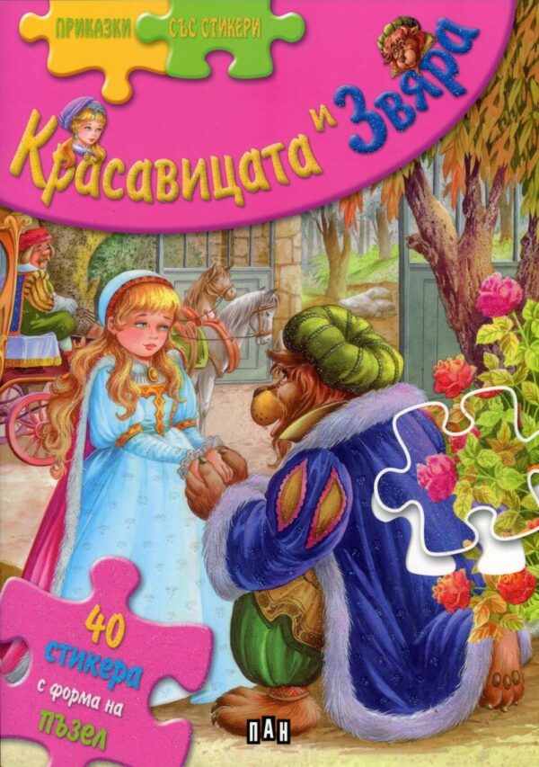 Приказки със стикери: Красавицата и Звяра