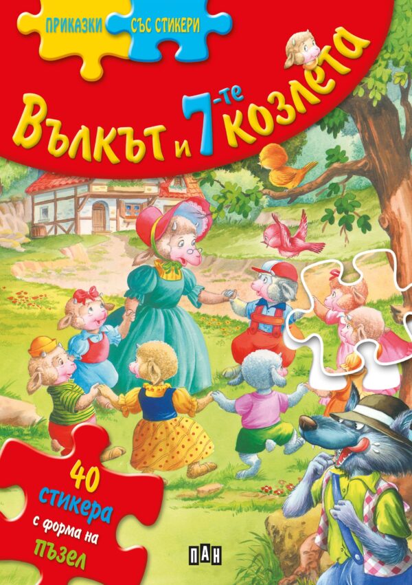 Приказки със стикери: Вълкът и седемте козлета