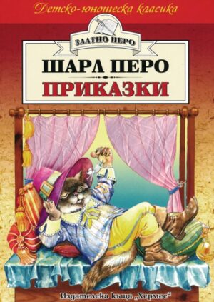 Приказки от Шарл Перо