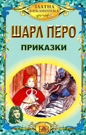 Приказки (Шарл Перо)