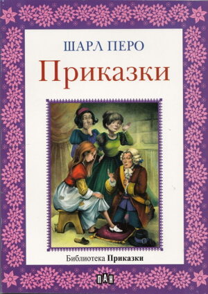 Приказки (Шарл Перо) - Пан