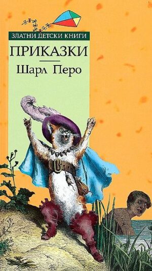 Приказки. Шарл Перо