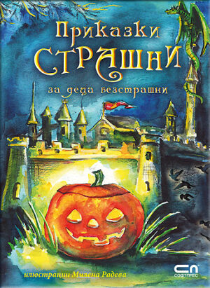 Приказки страшни за деца безстрашни