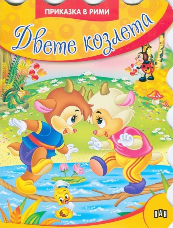Приказки в рими: Двете козлета