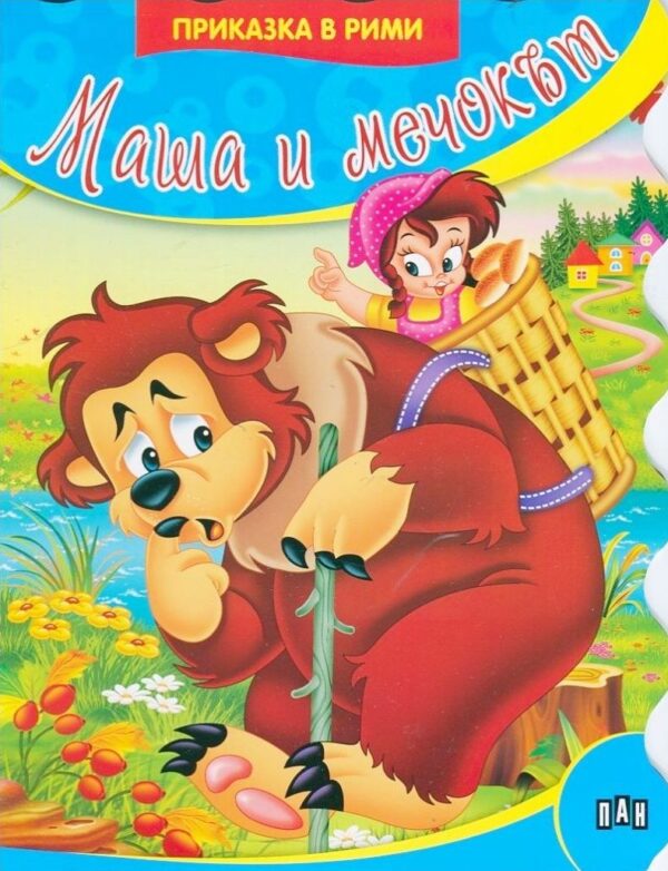 Приказки в рими: Маша и мечокът