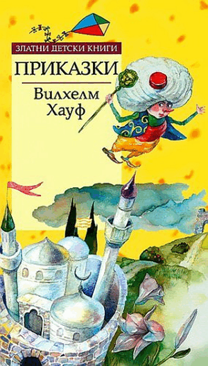 Приказки от Вилхелм Хауф