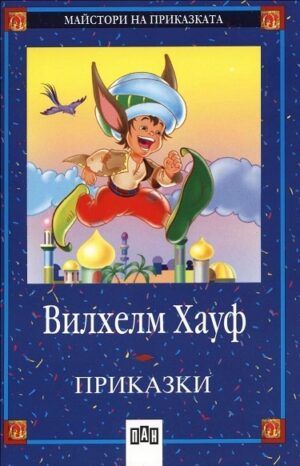 Приказки от Вилхелм Хауф