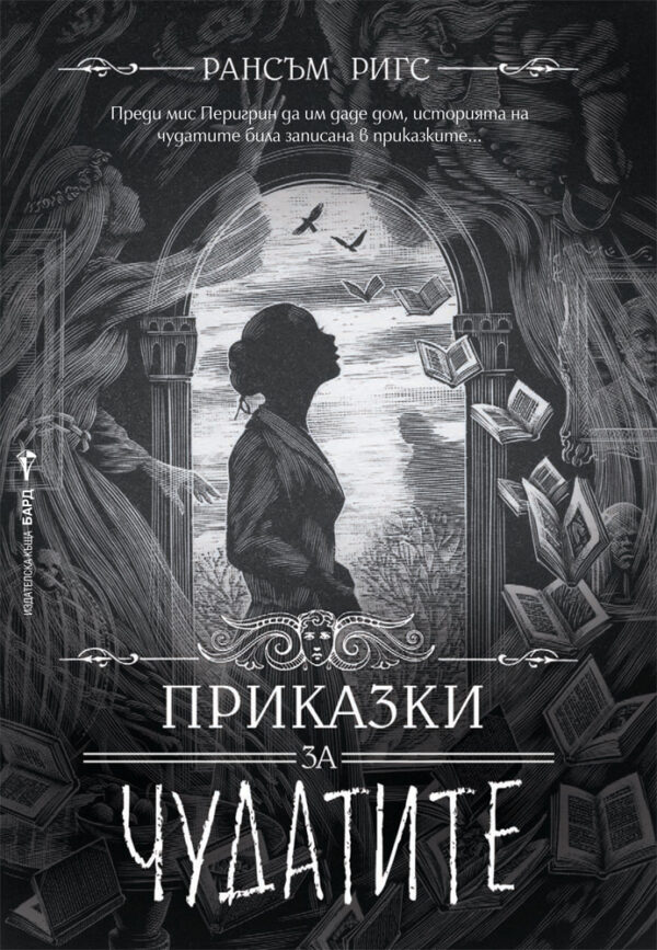 Приказки за чудатите