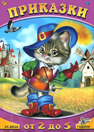 Приказки за деца от 2 до 5 години: Котаракът в чизми и други приказки