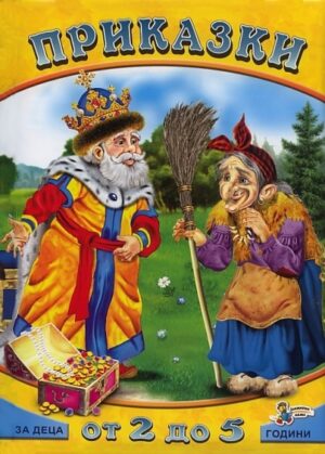Приказки за деца от 2 до 5 години – книга 3