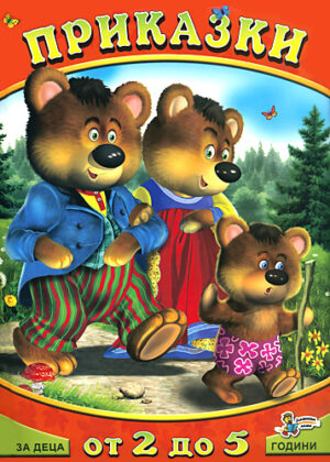 Приказки за деца от 2 до 5 години: Трите мечки