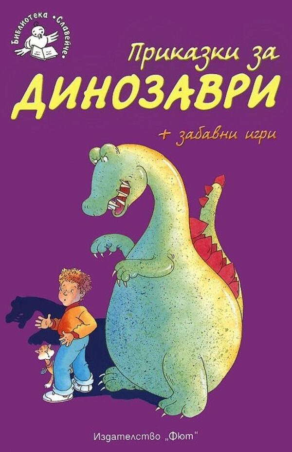 Приказки за динозаври + забавни игри
