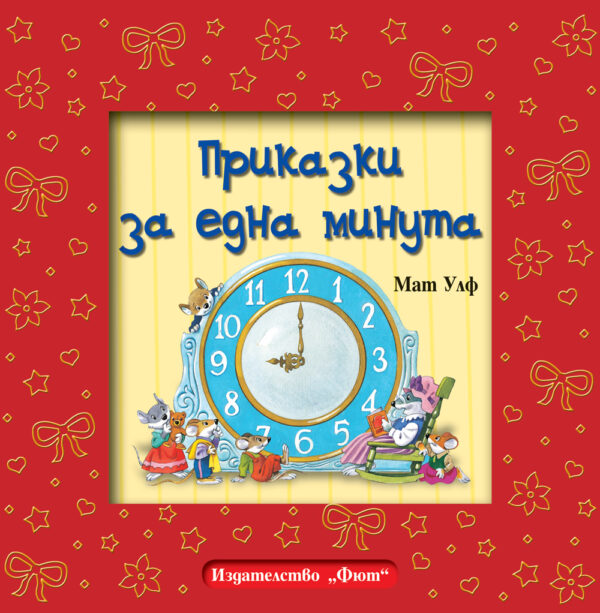 Приказки за една минута