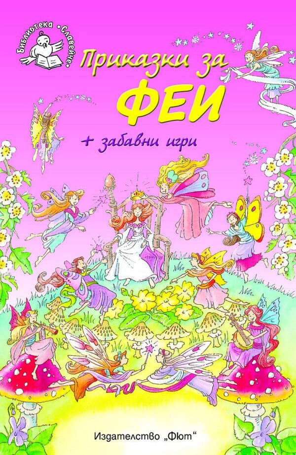 Приказки за феи + забавни игри