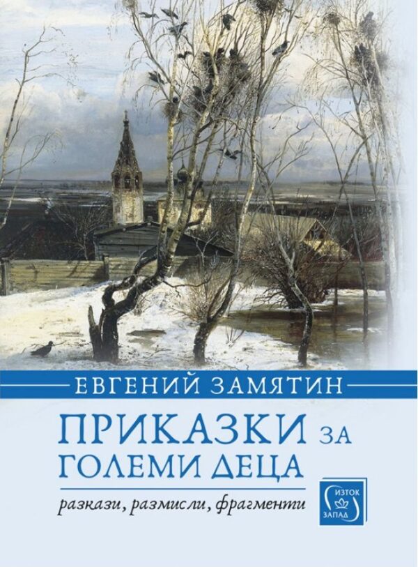 Приказки за големи деца