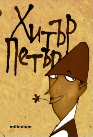 Приказки за Хитър Петър